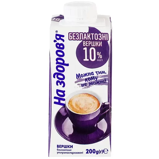 Вершки ультрапастеризовані безлактозні На здоров'я 10% 200 г